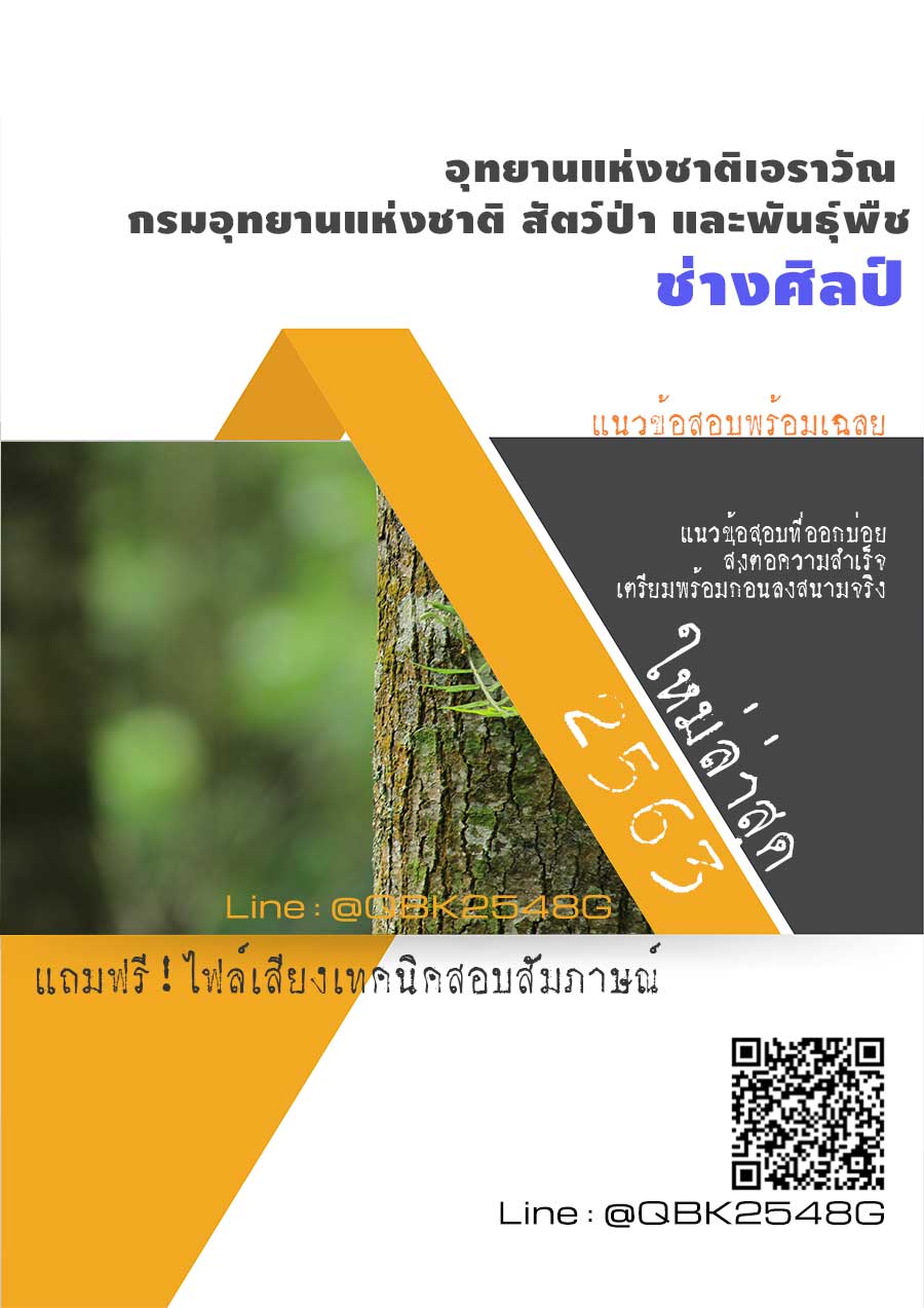 สรุปแนวข้อสอบ ช่างศิลป์ อุทยานแห่งชาติเอราวัณกรมอุทยานแห่งชาติสัตว์ป่าและพันธุ์พืช พร้อมเฉลย