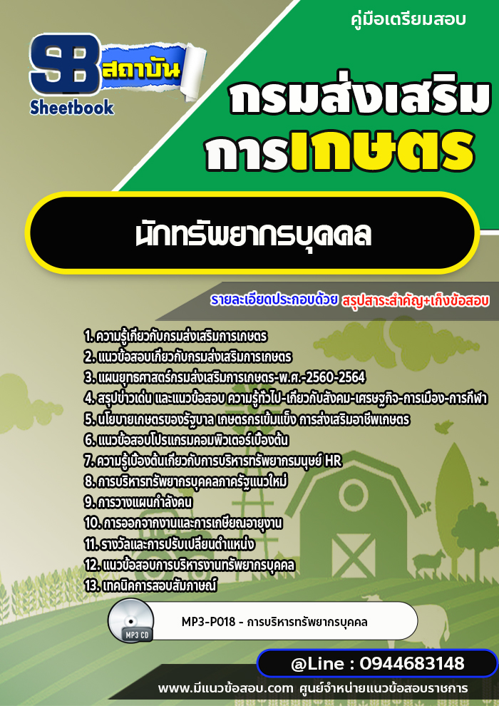 แนวข้อสอบนักทรัพยากรบุคคล กรมส่งเสริมการเกษตร (ใหม่ล่าสุด 2566-2567)