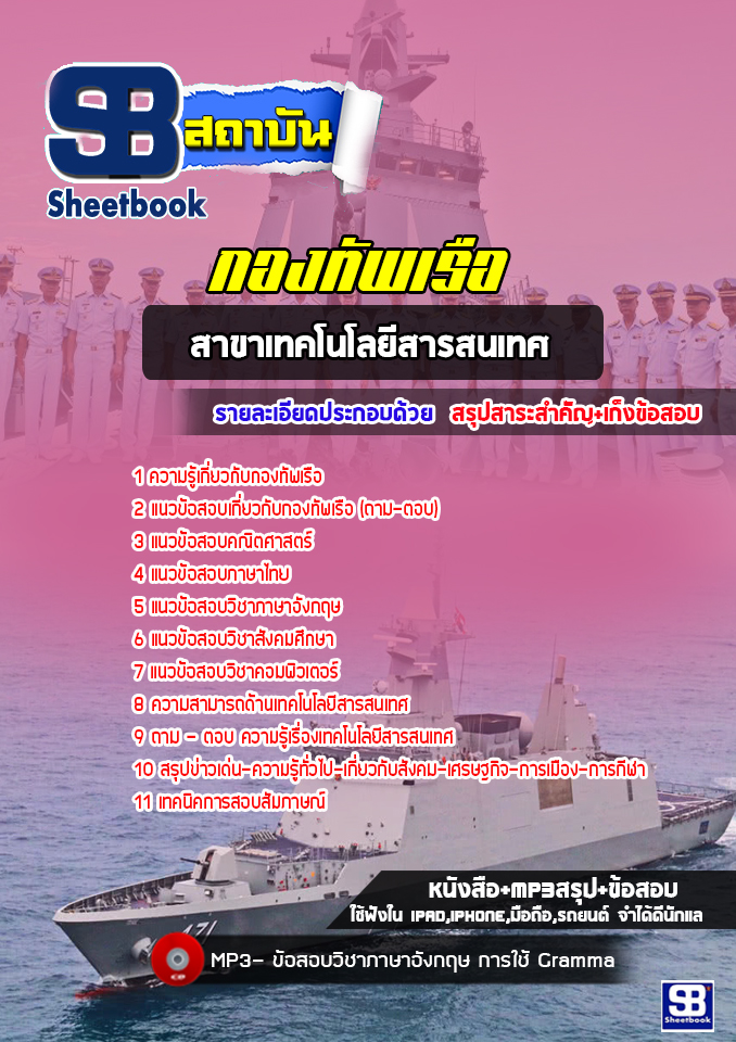 แนวข้อสอบสาขาเทคโนโลยีสารสนเทศ กองทัพเรือ [พร้อมเฉลย]