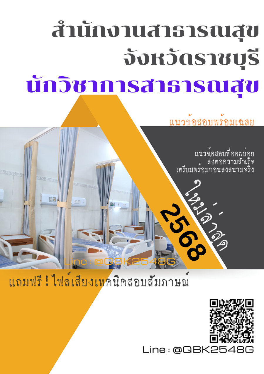 แนวข้อสอบ นักวิชาการสาธารณสุข สำนักงานสาธารณสุขจังหวัดราชบุรี พร้อมเฉลย