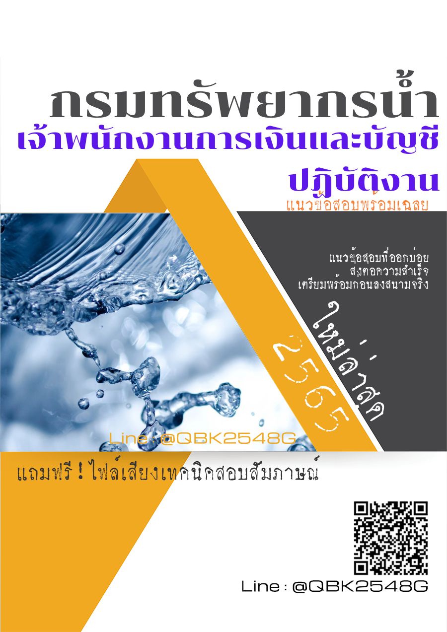 สรุปแนวข้อสอบ เจ้าพนักงานการเงินและบัญชีปฏิบัติงาน กรมทรัพยากรน้ำ พร้อมเฉลย