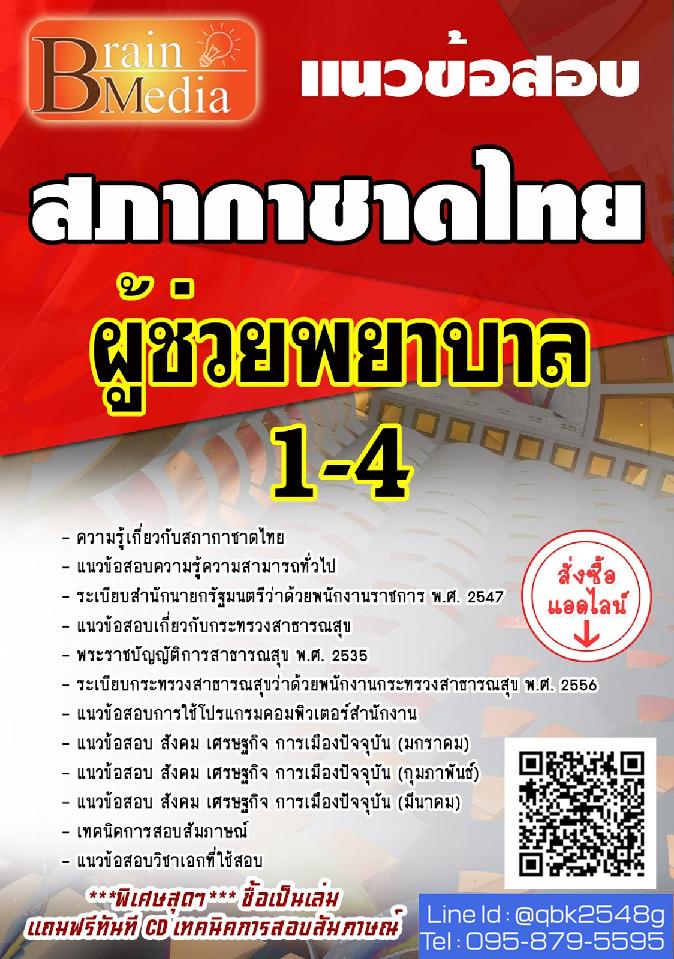 สรุปแนวข้อสอบ ผู้ช่วยพยาบาล1-4 สภากาชาดไทย พร้อมเฉลย