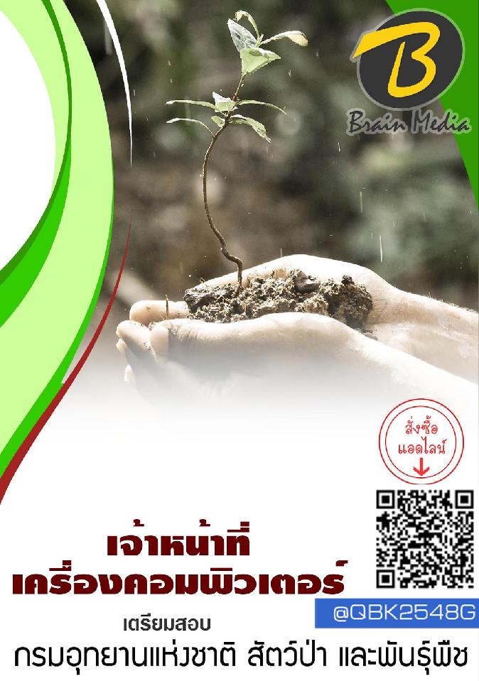 สรุปแนวข้อสอบ เจ้าหน้าที่เครื่องคอมพิวเตอร์ กรมอุทยานแห่งชาติสัตว์ป่าและพันธุ์พืช พร้อมเฉลย