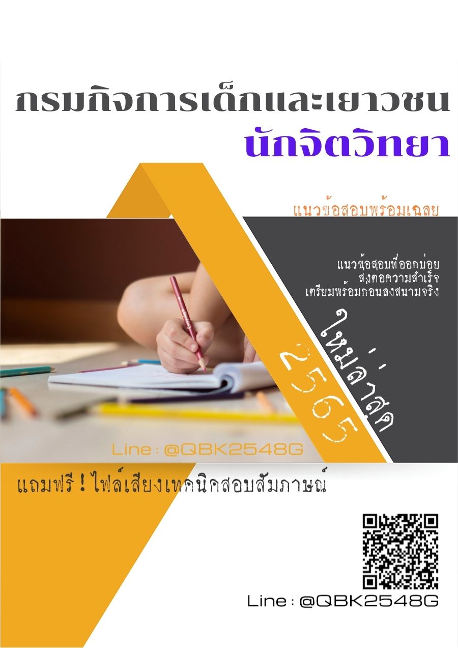 สรุปแนวข้อสอบ นักจิตวิทยา กรมกิจการเด็กและเยาวชน พร้อมเฉลย