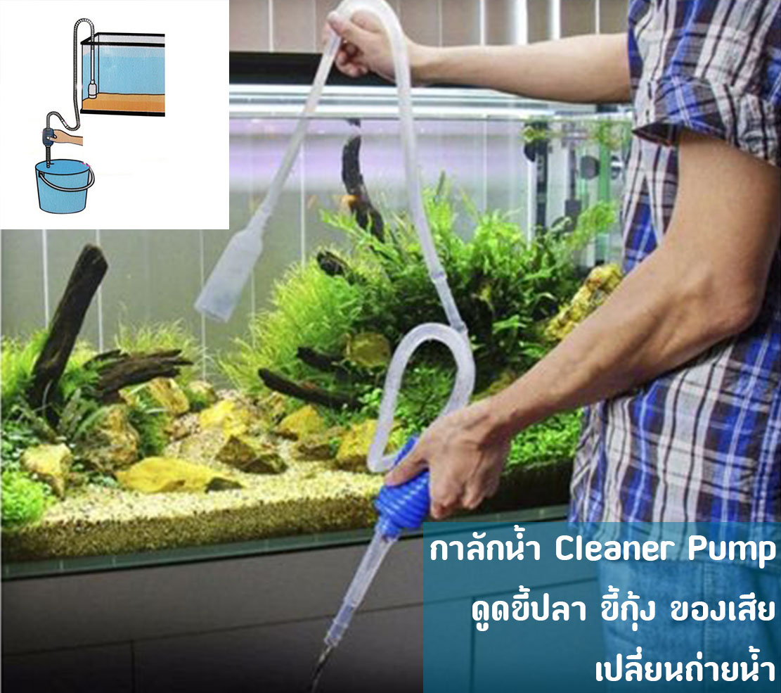กาลักน้ำ Cleaner Pump ใช้ถ่ายน้ำ ดูดขี้ปลา ดูดขี้กุ้ง และของเสีย ประหยัดเงินและเวลา