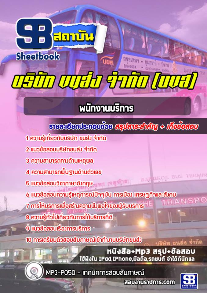 แนวข้อสอบพนักงานบริการ บริษัท ขนส่ง จำกัด (บขส.)++พร้อมเฉลย++