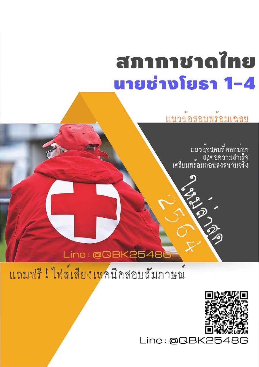 สรุปแนวข้อสอบ นายช่างโยธา1-4 สภากาชาดไทย พร้อมเฉลย