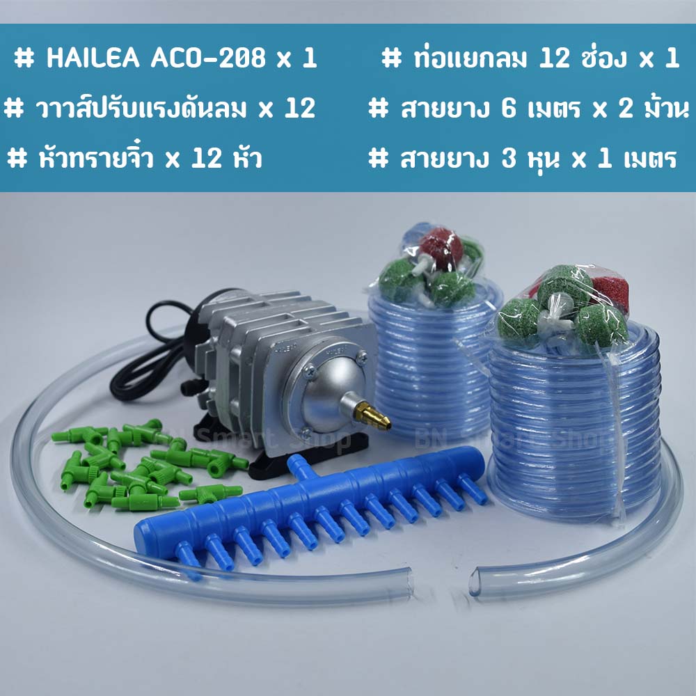ปั้มลม ปั้มออกซิเจน 25 วัตต์ HAILEA รุ่น ACO-208 ฟรีแยกลม 12 ช่องและอุปกรณ์พร้อมใช้งาน