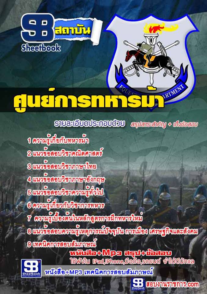 แนวข้อสอบศูนย์การทหารม้า