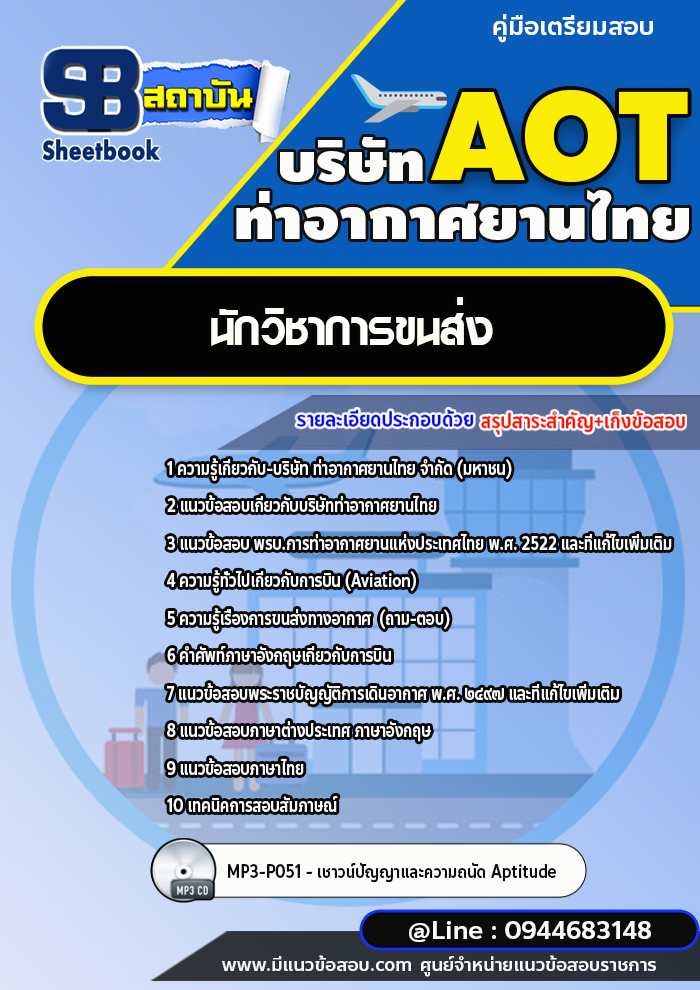 แนวข้อสอบนักวิชาการขนส่ง ท่าอากาศยานไทย AOT [พร้อมเฉลย]