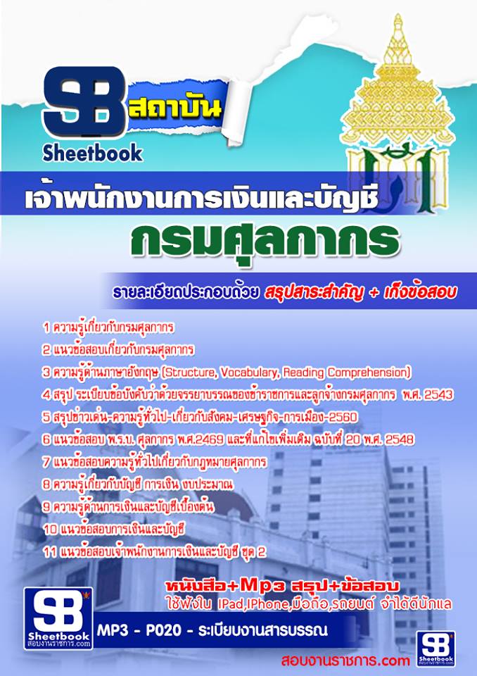 แนวข้อสอบเจ้าพนักงานการเงินและบัญชี กรมศุลกากร