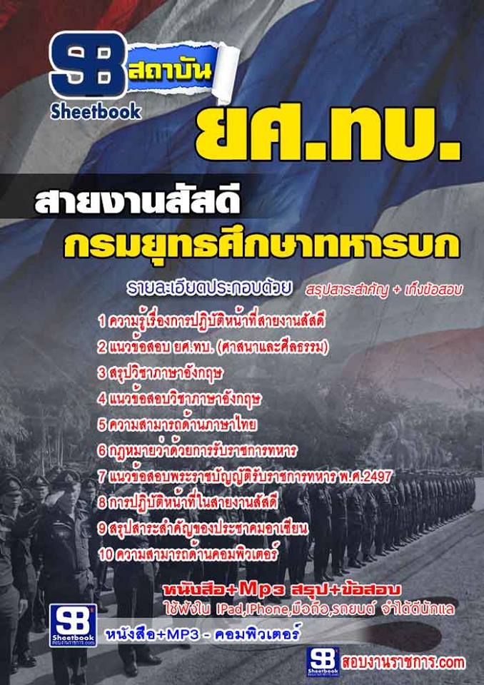 แนวข้อสอบ ยศ.ทบ สายงานสัสดี