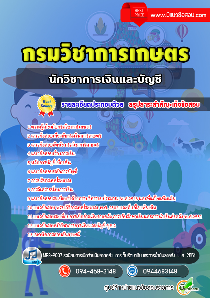 แนวข้อสอบนักวิชาการเงินและบัญชี กรมวิชาการเกษตร [พร้อมเฉลย]