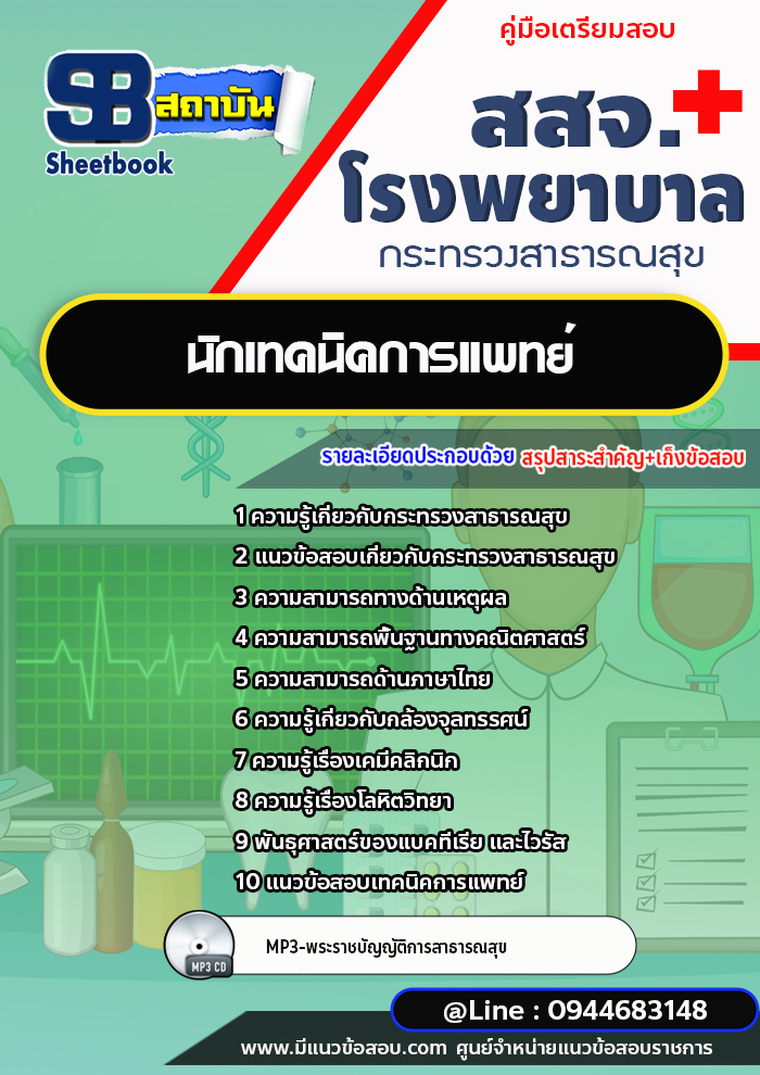 แนวข้อสอบนักเทคนิคการแพทย์ สสจ.โรงพยาบาล กระทรวงสาธารณสุข[พร้อมเฉลย]