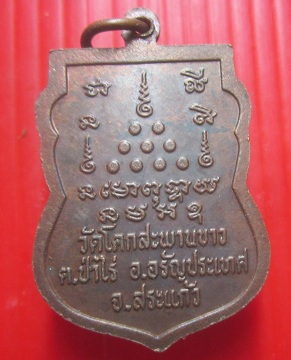 เหรียญหลวงปู่เสาร์ วัดโคกสะพานขาว จ.สระแก้ว