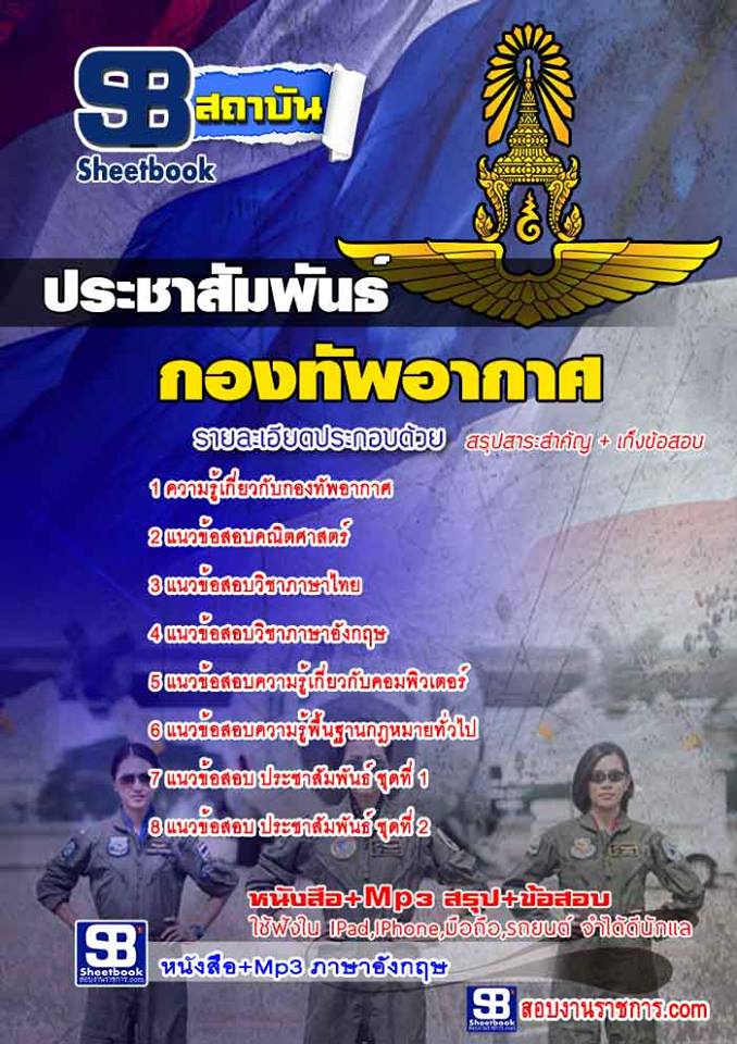 แนวข้อสอบประชาสัมพันธ์ กองทัพอากาศ