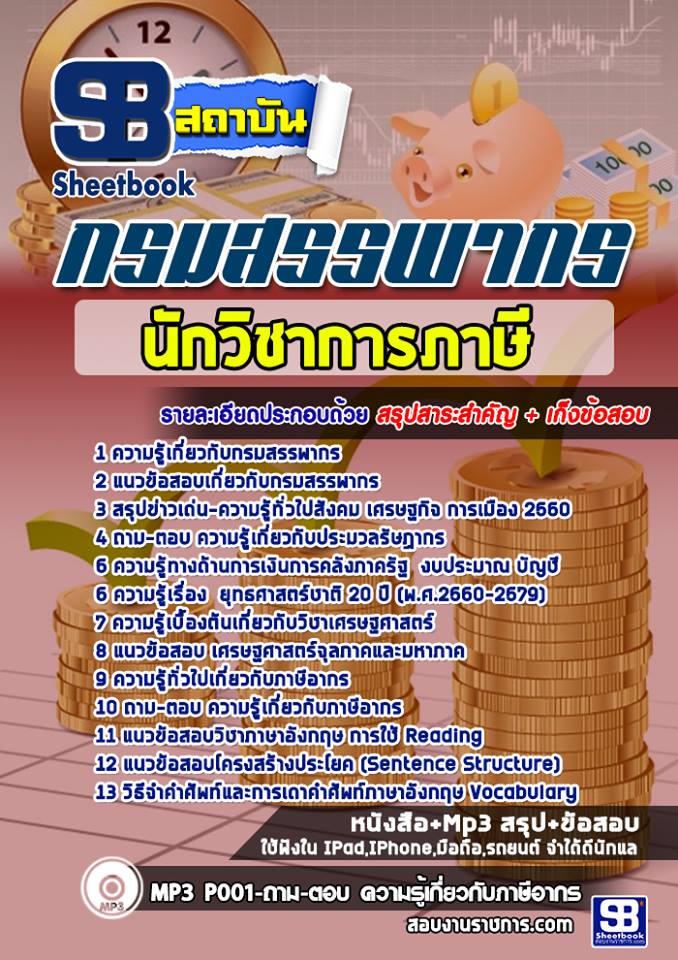 แนวข้อสอบนักวิชาการภาษี กรมสรรพากร