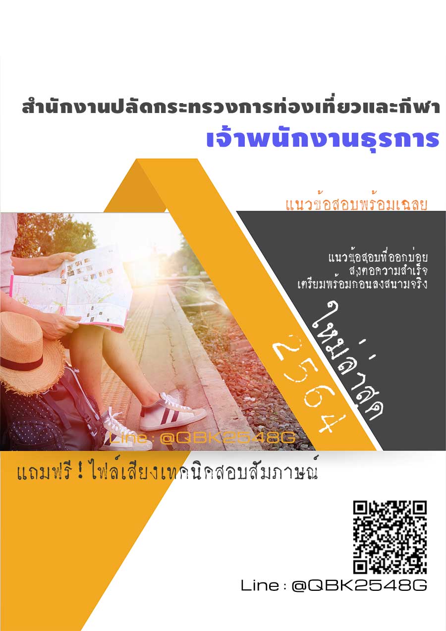 สรุปแนวข้อสอบ เจ้าพนักงานธุรการ สำนักงานปลัดกระทรวงการท่องเที่ยวและกีฬา พร้อมเฉลย