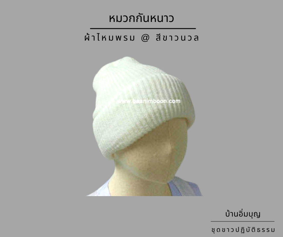 หมวกไหมพรม สีขาว