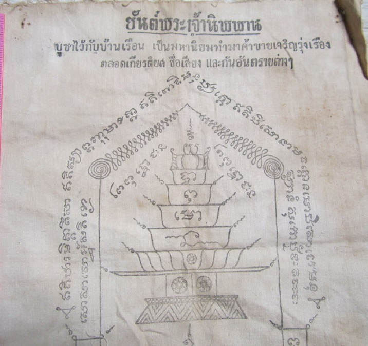 ผ้ายันต์พระเจ้านิพพาน กันอัคคีภัย พระอาจารย์ชุบ ชุตินธโร วัดดอนตาลเสี้ยน จ.กาญจนบุรี
