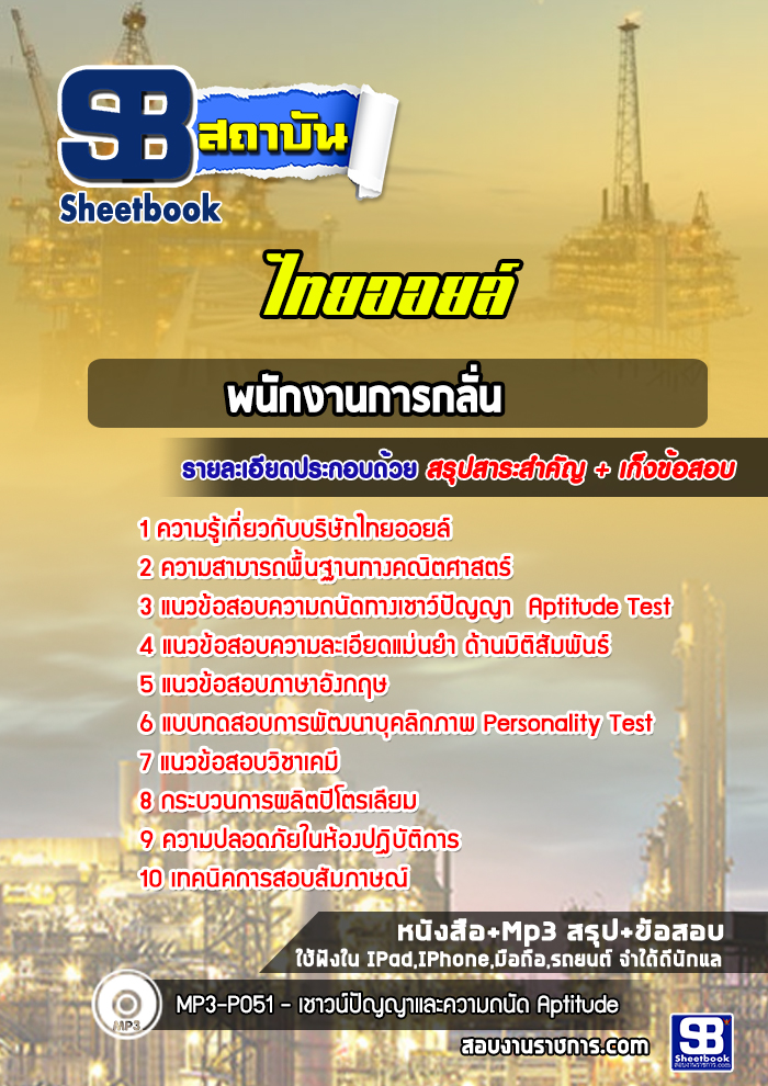 แนวข้อสอบพนักงานการกลั่น ไทยออยล์ [พร้อมเฉลย]