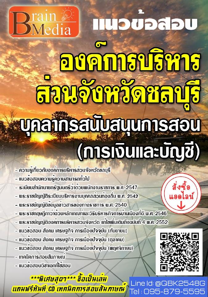 สรุปแนวข้อสอบ บุคลากรสนันสนุนการสอน(การเงินและบัญชี) องค์การบริหารส่วนจังหวัดชลบุรี พร้อมเฉลย