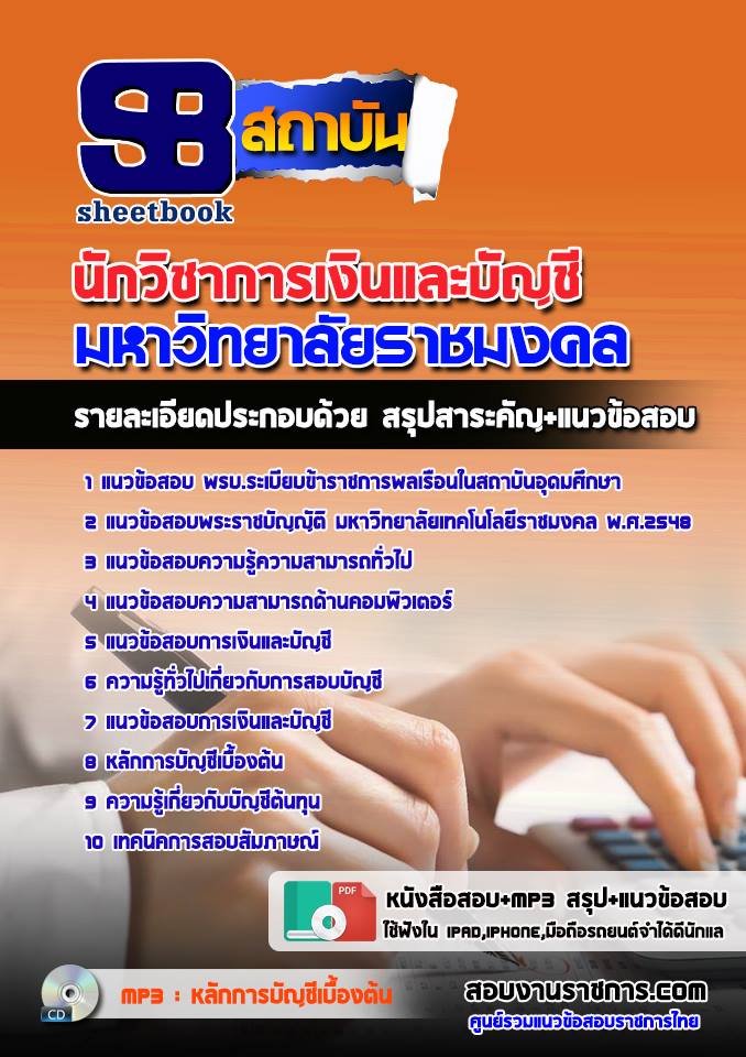 แนวข้อสอบนักวิชาการเงินและบัญชี มหาวิทยาลัยราชมงคล
