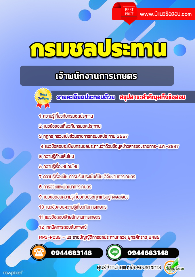 แนวข้อสอบเจ้าพนักงานการเกษตร กรมชลประทาน[พร้อมเฉลย]