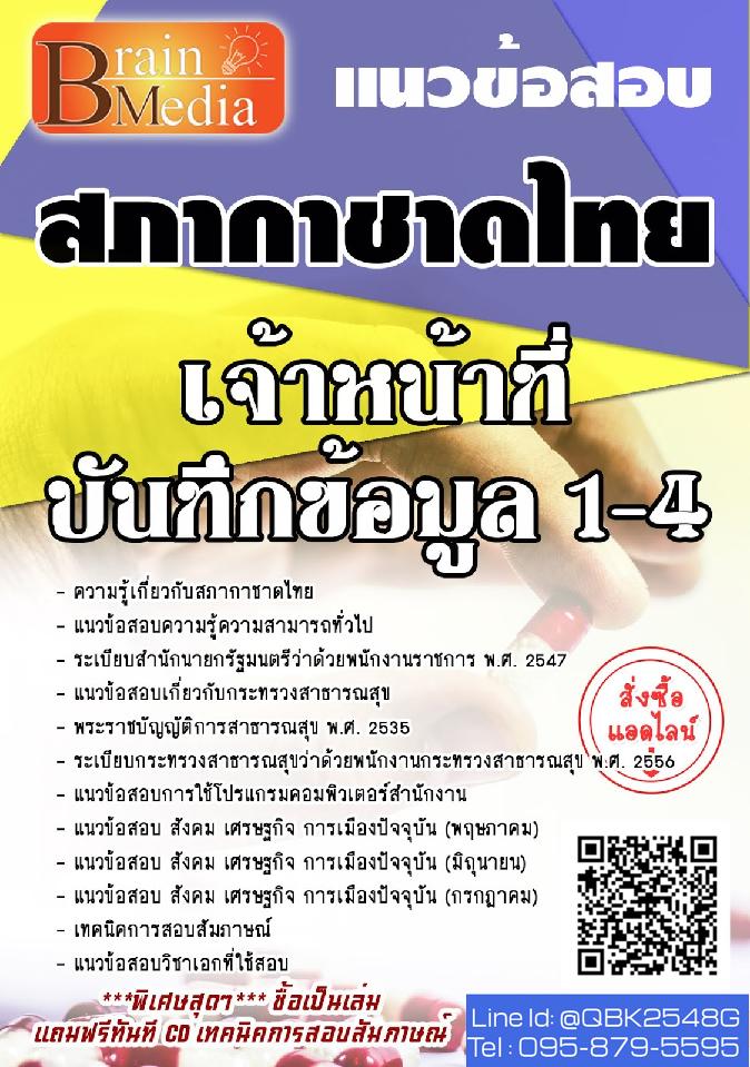 สรุปแนวข้อสอบ เจ้าหน้าที่บันทึกข้อมูล1-4 สภากาชาดไทย พร้อมเฉลย
