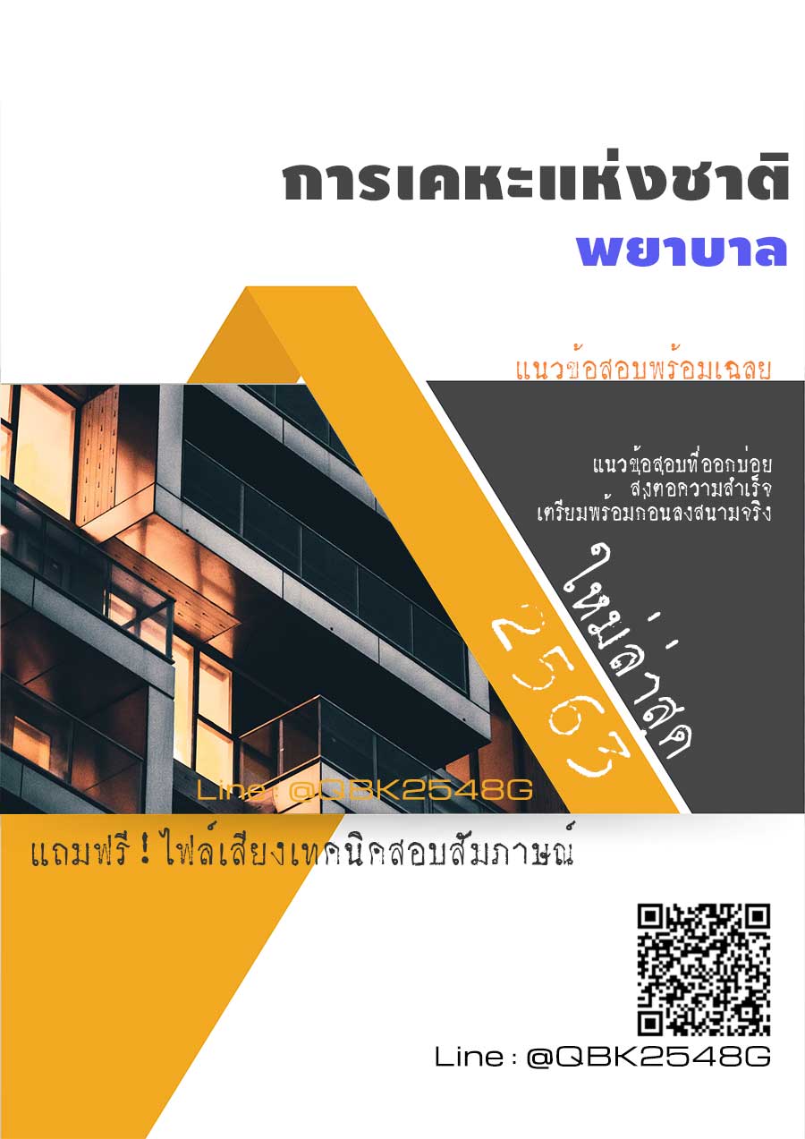 สรุปแนวข้อสอบ พยาบาล การเคหะแห่งชาติ พร้อมเฉลย