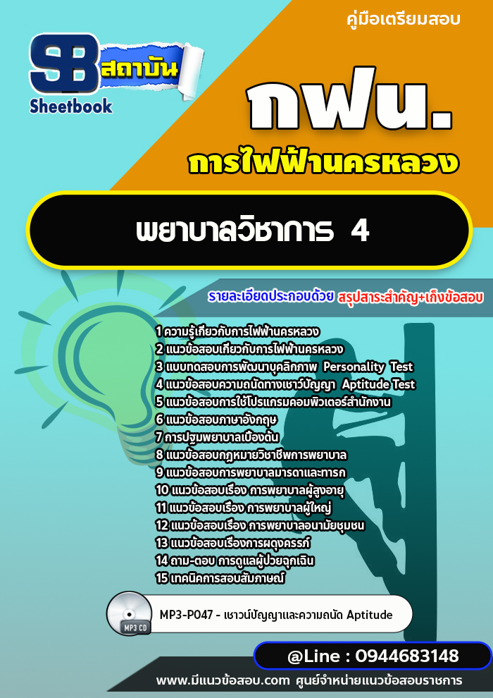 แนวข้อสอบพยาบาลวิชาการ4 กฟน. การไฟฟ้านครหลวง [พร้อมเฉลย]
