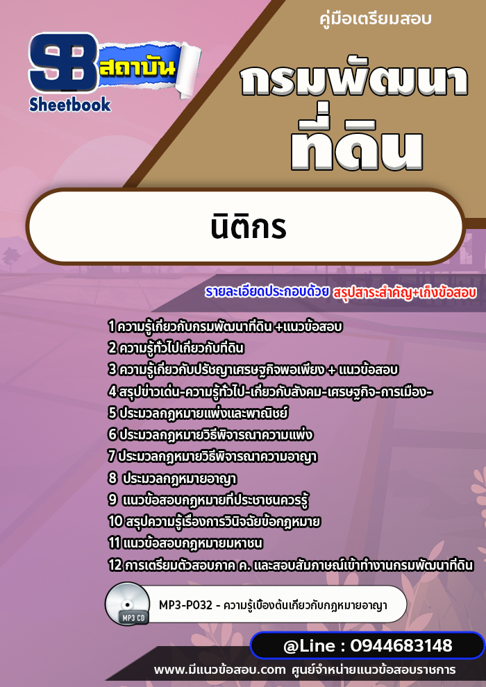 แนวข้อสอบนิติกร กรมพัฒนาที่ดิน [พร้อมเฉลย]