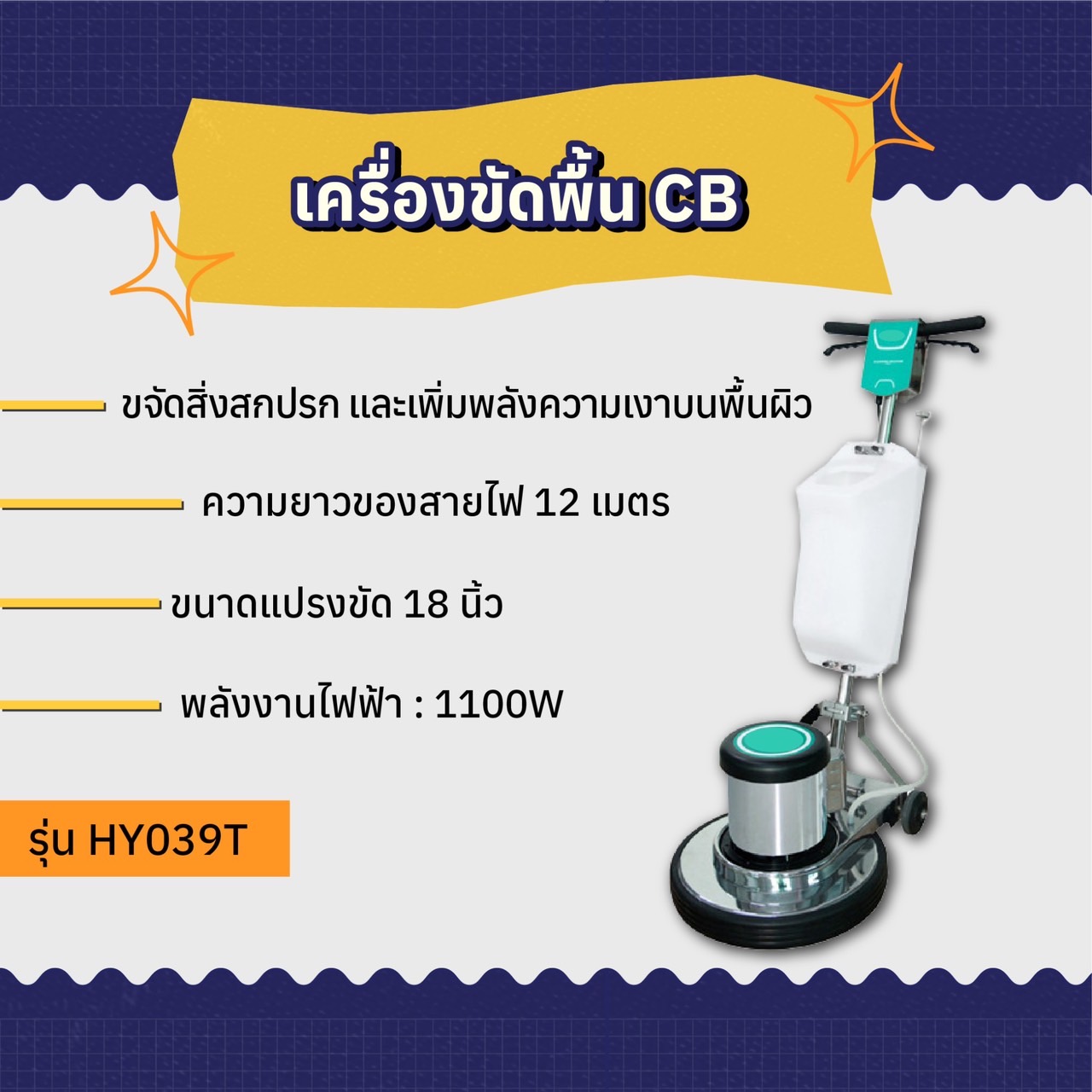 เครื่องขัดพื้น 18 นิ้ว รุ่น HY039T