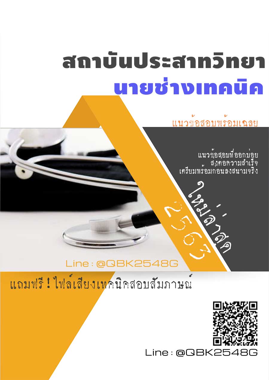 สรุปแนวข้อสอบ นายช่างเทคนิค สถาบันประสาทวิทยา พร้อมเฉลย