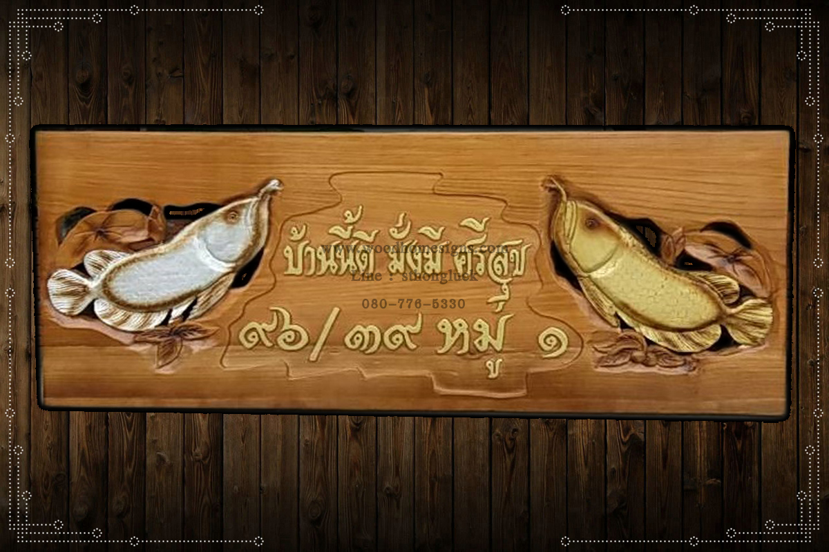 ป้ายบ้านเลขที่ไม้แกะสลักลายปลามังกรเงินมังกรทอง