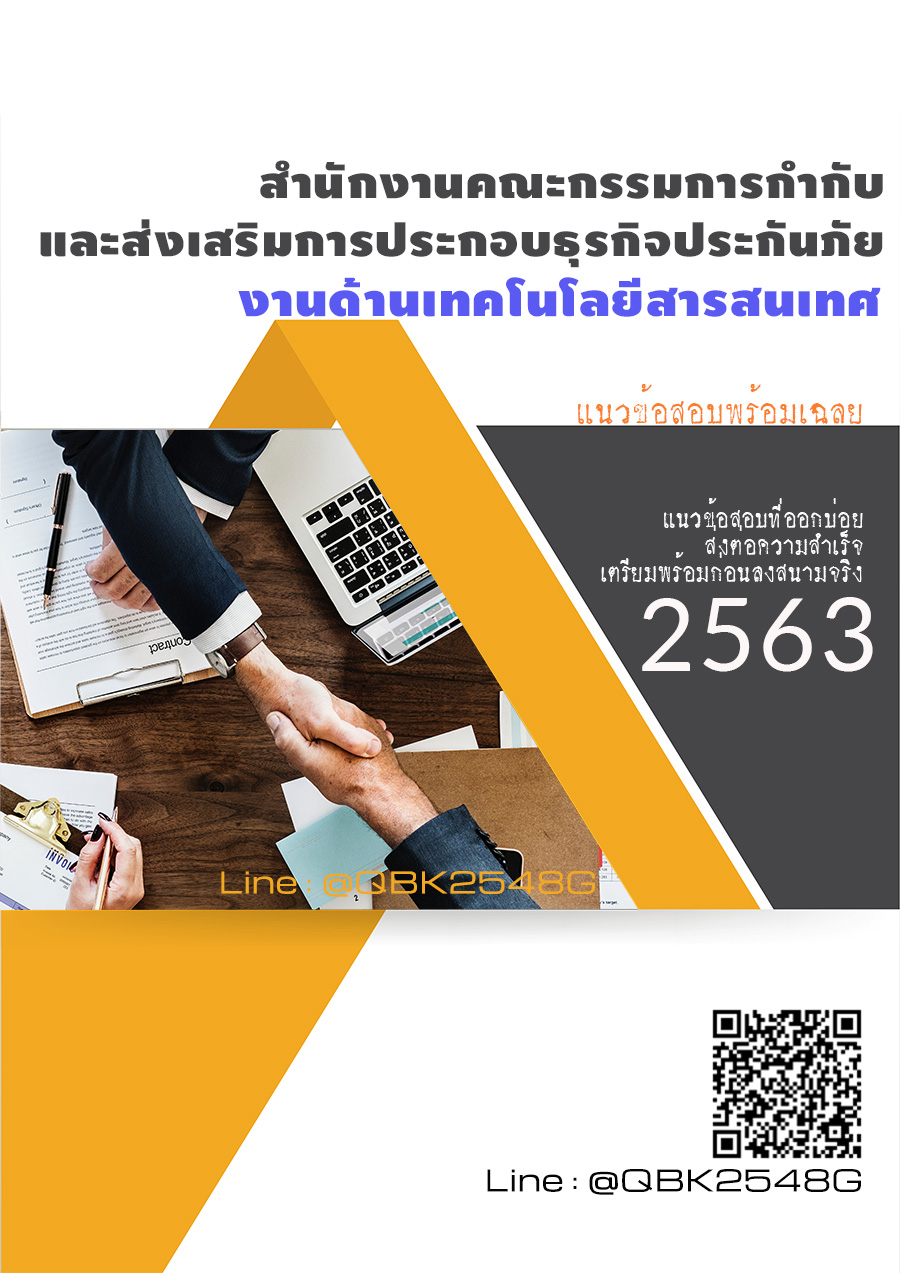 สรุปแนวข้อสอบ งานด้านเทคโนโลยีสารสนเทศ สำนักงานคณะกรรมการกำกับและส่งเสริมการประกอบธุรกิจประกันภัย พร้อมเฉลย