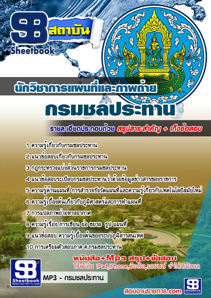 แนวข้อสอบนักวิชาการแผนที่และภาพถ่าย กรมชลประทาน