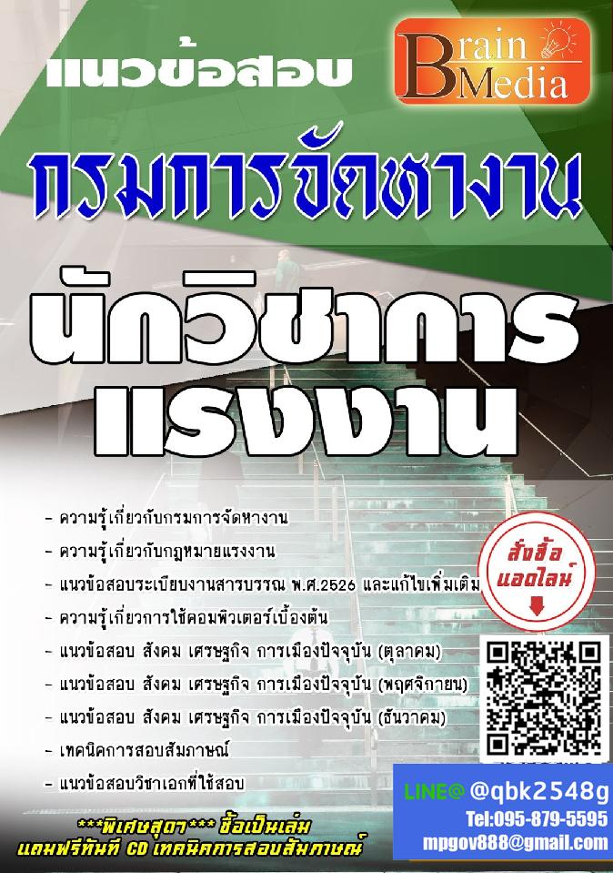 สรุปแนวข้อสอบ นักวิชาการแรงงาน กรมการจัดหางาน พร้อมเฉลย