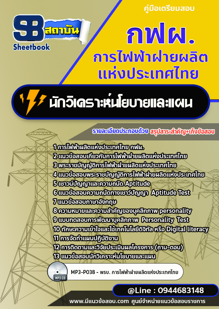 แนวข้อสอบนักวิเคราะห์นโยบายและแผน กฟผ. การไฟฟ้าฝ่ายผลิตแห่งประเทศไทย (ใหม่ล่าสุด 2566-2567)