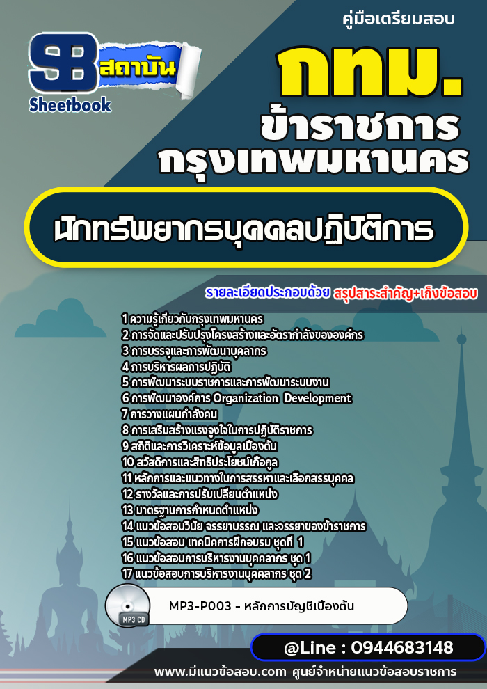 แนวข้อสอบนักทรัพยากรบุคคลปฏิบัติการ กทม. กรุงเทพมหานคร ล่าสุดปี 2566-2567 (พร้อมเฉลย)