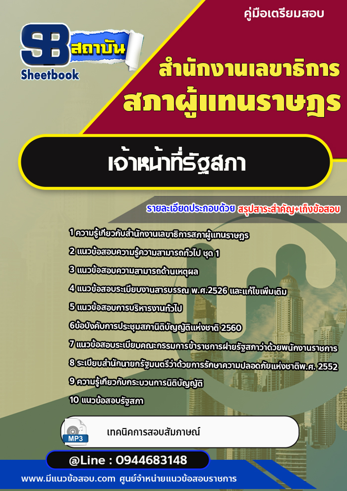 แนวข้อสอบเจ้าหน้าที่รัฐสภา สำนักงานเลขาธิการสภาผู้แทนราษฎร (พร้อมเฉลย)