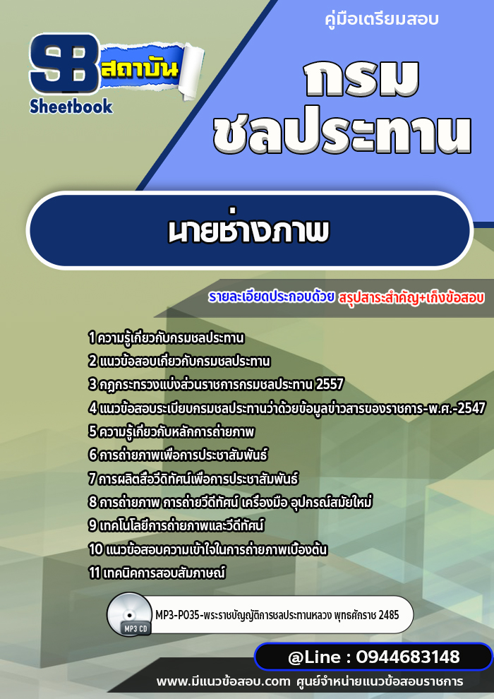 แนวข้อสอบนายช่างภาพ กรมชลประทาน [พร้อมเฉลย]