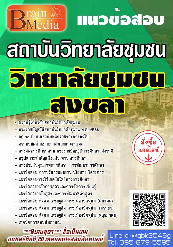 สรุปแนวข้อสอบ วิทยาลัยชุมชนสงขลา สถาบันวิทยาลัยชุมชน พร้อมเฉลย