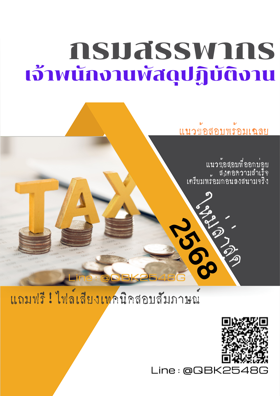 แนวข้อสอบ เจ้าพนักงานพัสดุปฏิบัติงาน กรมสรรพากร พร้อมเฉลย