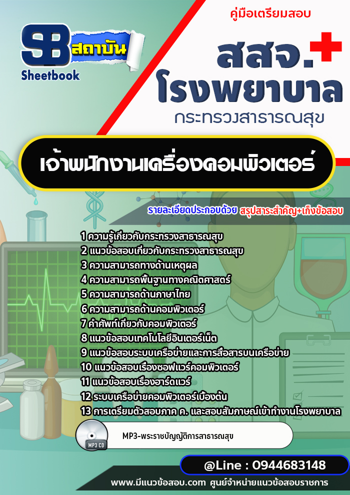 แนวข้อสอบเจ้าพนักงานเครื่องคอมพิวเตอร์ สสจ. โรงพยาบาล กระทรวงสาธารณสุข[พร้อมเฉลย]