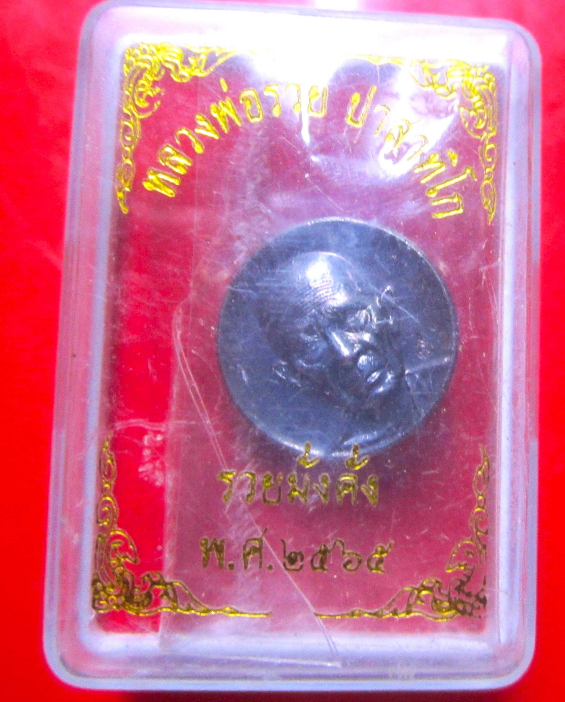 เหรียญเม็ดกระดุม รวยมั่งคั่ง หลวงพ่อรวย วัดตะโก จ.อยุธยา ปี2565 มี2องค์