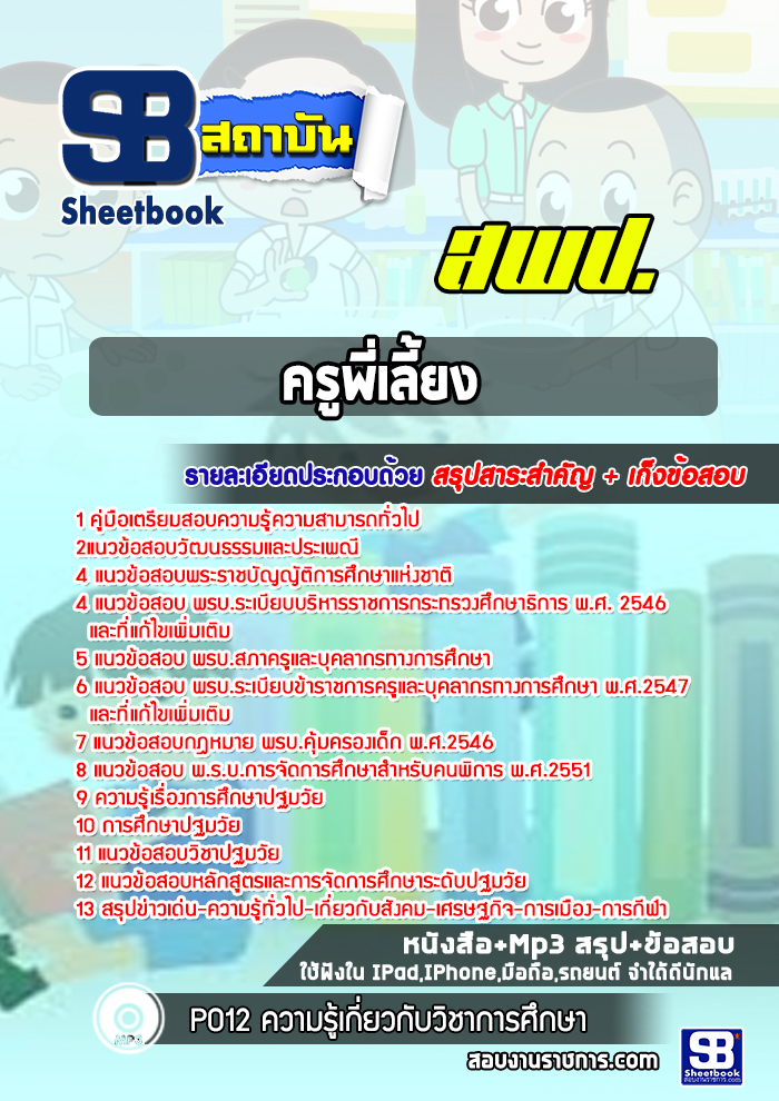 แนวข้อสอบครูพี่เลี้ยง สพป. [พร้อมเฉลย]