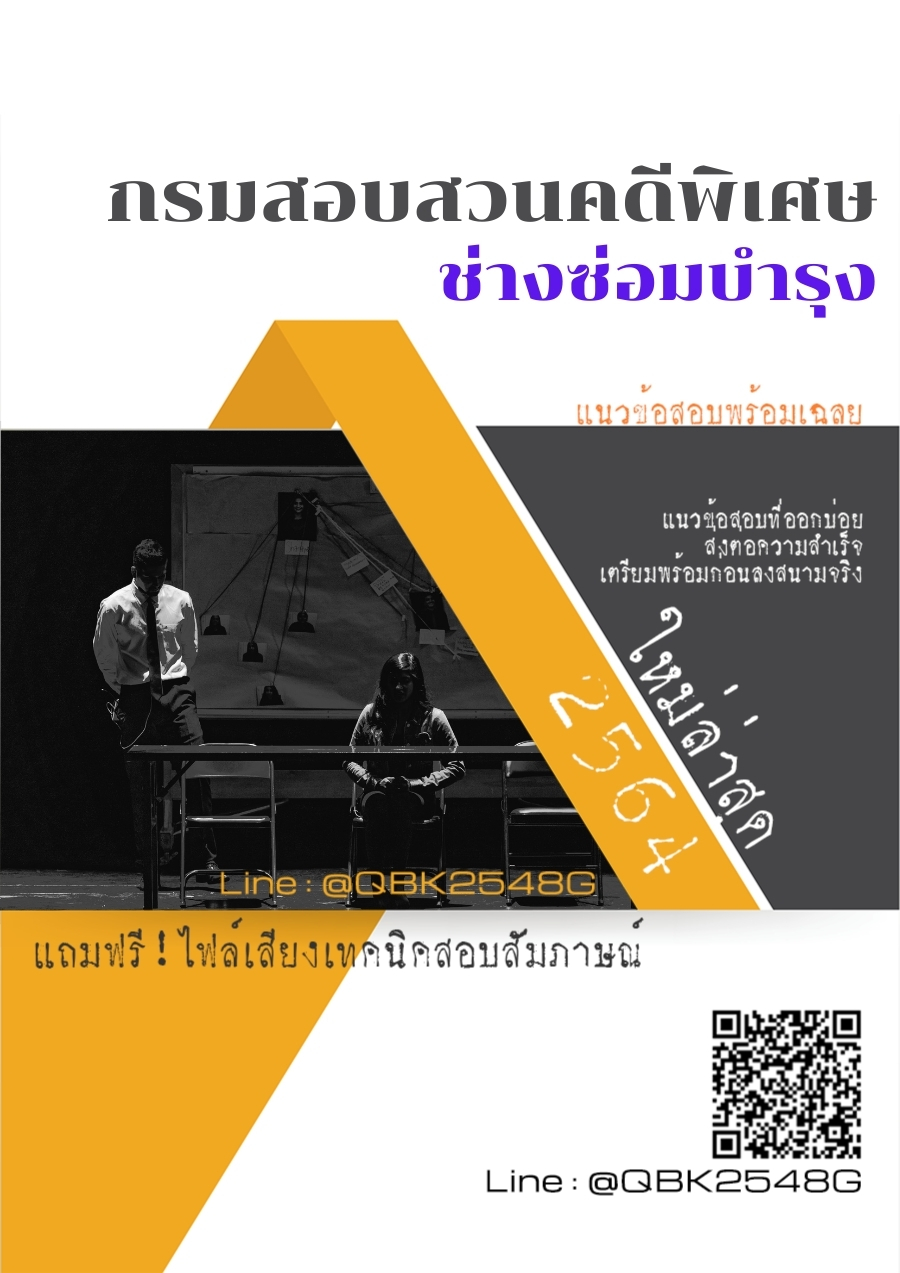 สรุปแนวข้อสอบ ช่างซ่อมบำรุง กรมสอบสวนคดีพิเศษ พร้อมเฉลย