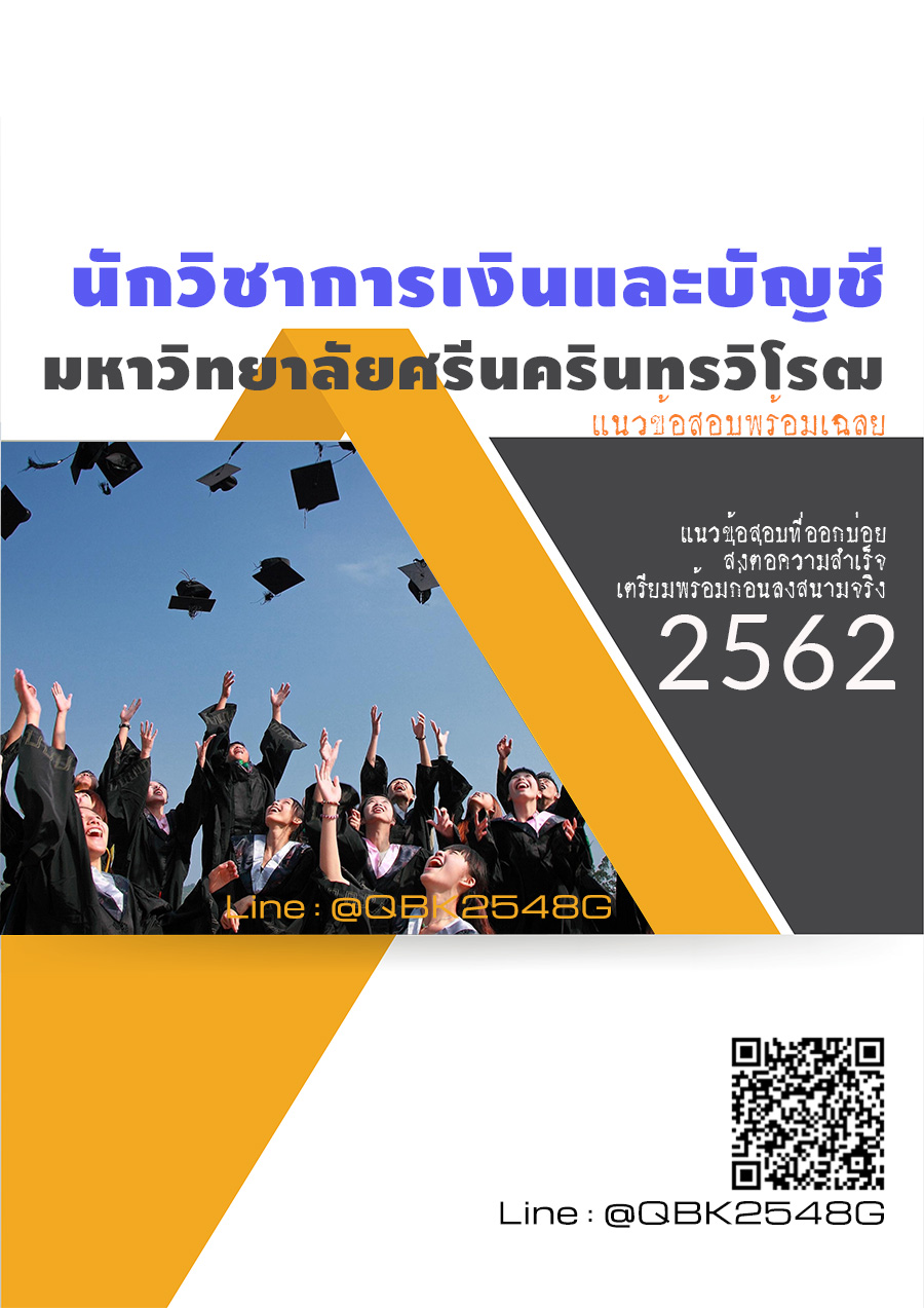 สรุปแนวข้อสอบ นักวิชาการเงินและบัญชี มหาวิทยาลัยศรีนครินทรวิโรฒ พร้อมเฉลย
