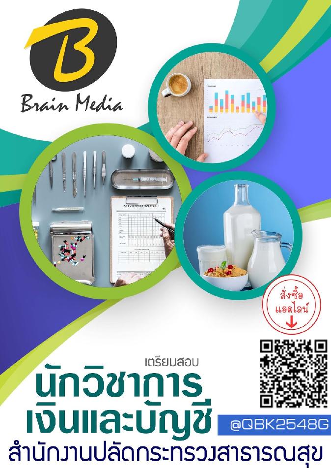 สรุปแนวข้อสอบ นักวิชาการเงินและบัญชี สำนักงานปลัดกระทรวงสาธารณสุข พร้อมเฉลย